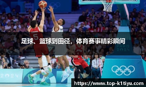 足球、篮球到田径，体育赛事精彩瞬间