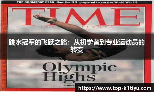 跳水冠军的飞跃之路：从初学者到专业运动员的转变
