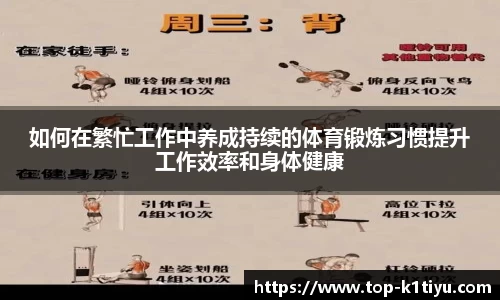 如何在繁忙工作中养成持续的体育锻炼习惯提升工作效率和身体健康