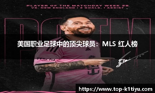 美国职业足球中的顶尖球员：MLS 红人榜