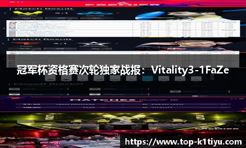 冠军杯资格赛次轮独家战报：Vitality3-1FaZe