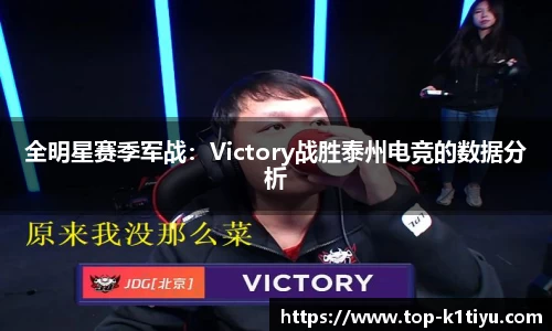 全明星赛季军战：Victory战胜泰州电竞的数据分析