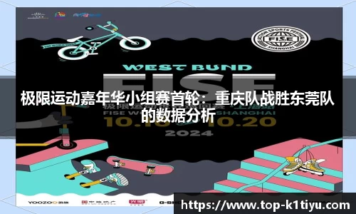 极限运动嘉年华小组赛首轮：重庆队战胜东莞队的数据分析