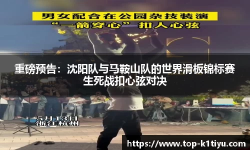重磅预告：沈阳队与马鞍山队的世界滑板锦标赛生死战扣心弦对决