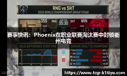 赛事快讯：Phoenix在职业联赛淘汰赛中封锁衢州电竞