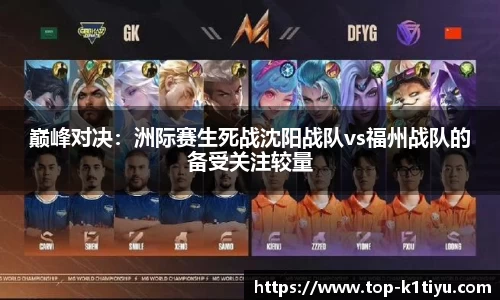 巅峰对决：洲际赛生死战沈阳战队vs福州战队的备受关注较量