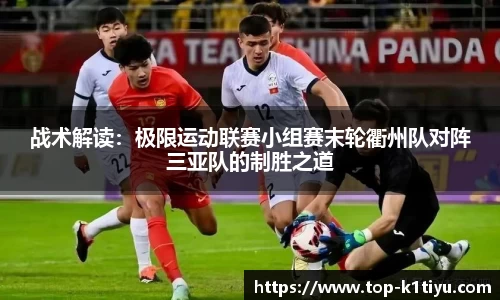 战术解读：极限运动联赛小组赛末轮衢州队对阵三亚队的制胜之道