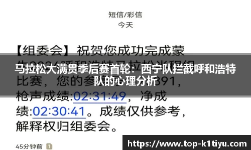 马拉松大满贯季后赛首轮：西宁队拦截呼和浩特队的心理分析