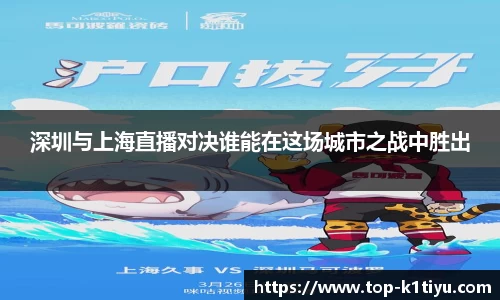 深圳与上海直播对决谁能在这场城市之战中胜出