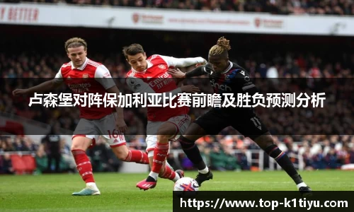 卢森堡对阵保加利亚比赛前瞻及胜负预测分析