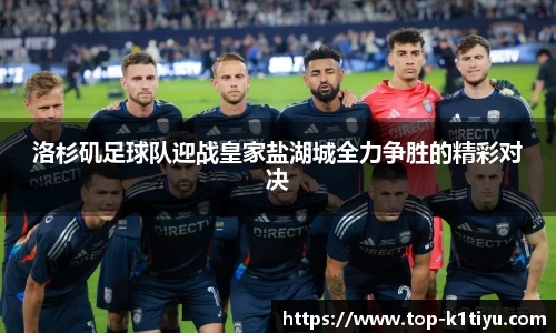 洛杉矶足球队迎战皇家盐湖城全力争胜的精彩对决